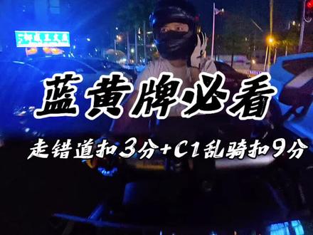 骑电动车的要记住了:现在所有蓝黄牌,不管摩托车还是电摩,必须走机动车道;驶入非机动车道,罚100元、记3分。若当地允许蓝黄牌走非机动车道,按当地规定执行。谨记:驾驶蓝黄牌需持F证、E证、D证;持C1骑蓝黄牌属于准驾不符,记9分并处罚款。#摩托车 #摩托车新规 #骑行注意事项 #交通违法扣分 #电摩上路
