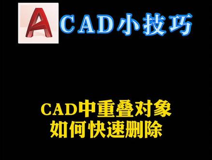 #抖音年度人气创作者评选 CAD中遇到重复对象如何处理#学浪计划 #cad #暑期知识大作战