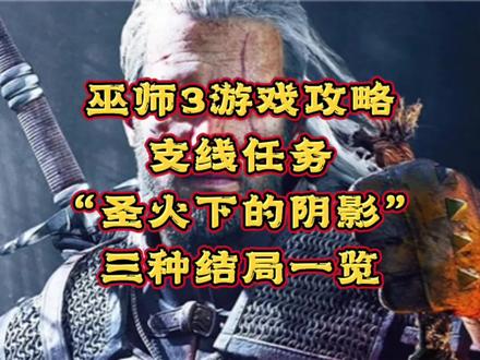 #创作灵感 #巫师3 #巫师3狂猎
【巫师3游戏攻略】支线任务圣火下的阴影攻略视频,包含三种结局希望可以帮到你(修改版,已去掉不合规言论)@DOU+小助手