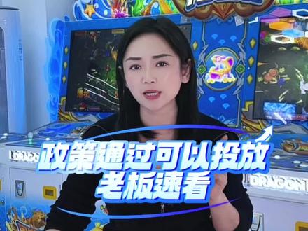 还在被蒙在鼓里吗?还不知道打鱼机现在已经合规了吗?#电玩城#游乐设施厂家#文审中性机 #文化准入游戏机 #电玩城设备厂家