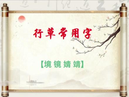 行草常用字:【境 镜 婧 靖】