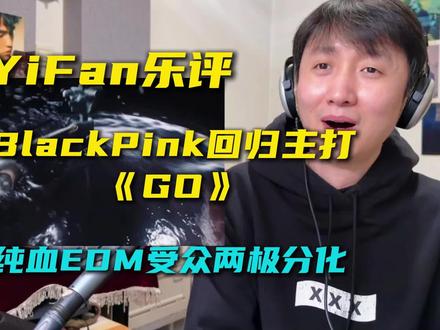 音乐制作人乐评blackpink回归主打《GO》: 副歌竟然是纯血EDM,受众必然是两极分化,桥段必须仙品。
#blackpink #blackpink新歌 #KPOP #reaction