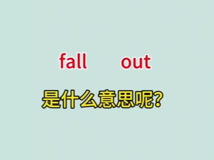 fall out是什么意思呢?#英语辅导 #初中英语语法教学 #英语单词速记 #知识点总结 #初中英语