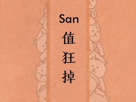只要我没有san值,我就不会发疯 #san值狂掉 #理智 #克苏鲁 #游戏