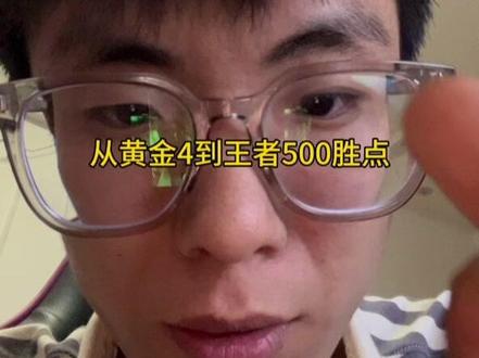 黄金-王者? #英雄联盟