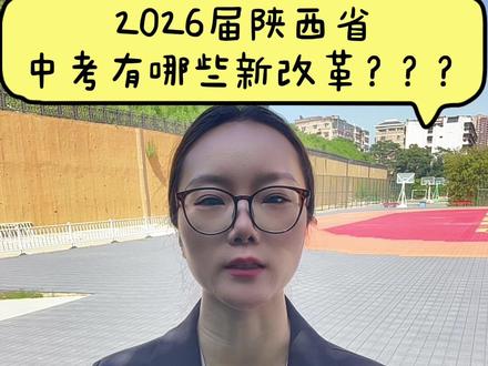 2026届陕西中考有哪些新政策? #中考 #陕西中考 #中考政策 #中考注意事项 #中考倒计时
