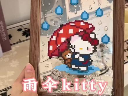 雨伞kitty教程来咯!相框,uv胶,光疗灯都在橱窗里,需要的小宝可以去逛一逛#拼豆 #手工diy #拼豆教程 #拼豆成品 #拼豆日常