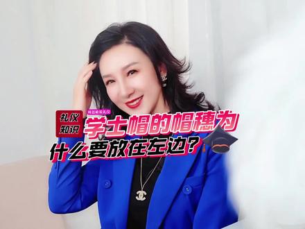 周思敏说礼仪:你知道毕业典礼上的拨穗礼吗?为什么帽穗要放左边?跟思敏涨知识。 #拨穗礼 #礼仪知识 #涨知识