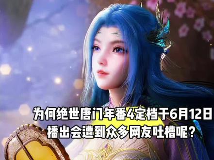 年番4定档于6月12日播出是好事,可为何还会遭到众多网友吐槽呢?#国漫#青年创作者成长计划