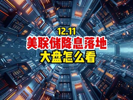 美联储降息落地,大盘怎么看? #热点 #市场分析 #行业分析 #美联储降息