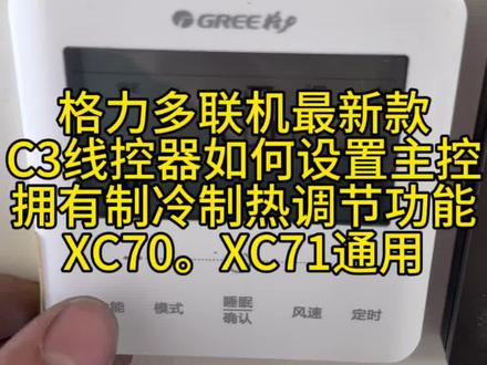 格力多联机最新款C3线控器,如何设置主控,XC70,XC71 通用,很简单,
主控可以调节智能制热优先权#格力多联机主控制面板怎么设置 #武汉中央空调维修 #武汉多联机维修#多联机维修案例 #格力售后