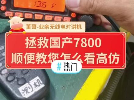 #热门 国产八重洲7800/7900典型故障之一,这秘密一般我都不外传。#热门话题 #八重洲电台维修 #维修对讲机