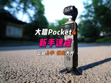 Pocket4新手速成 云台操控+参数直出 零基础玩转大疆Pocket4!
手把手教你简易云台操控手法,
还有懒人专属实拍参数设置,
不用后期,画面直出就清晰有质感,
新手照着设置就能拍出高级感短片~
#大疆pocket4 #pocket4教程 #pocket4参数设置 #大疆pocket3 #大疆pocket4初体验