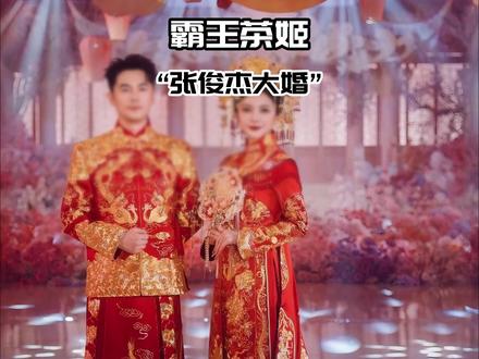 霸王茶姬老板结婚了!