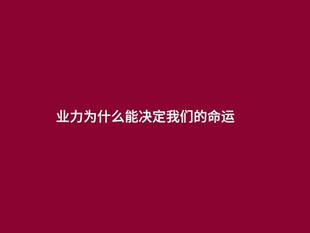 你以为你做的决定是你自己做的吗?不是 是业力帮你做的#人生是一场修行 #涅槃心境 #生命的意义