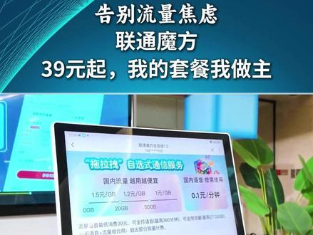 告别流量焦虑 告别流量焦虑,联通魔方:39元起,我的套餐我做主。#中国联通 #联通魔方 #流量 #套餐