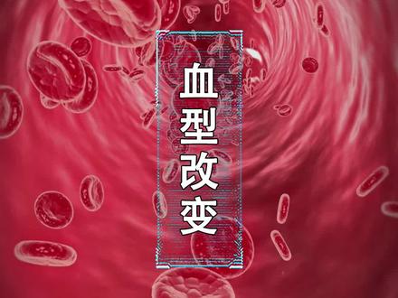 我们的血型也能改变?#夏日科普星探企划 #奇妙知识在抖音 @抖音青少年