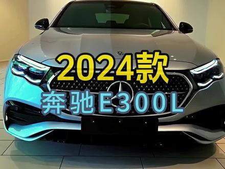 2024款奔驰E300L,最新落地价参考与详细配置介绍#每天推荐好车 #dou是好车 #懂车帝
