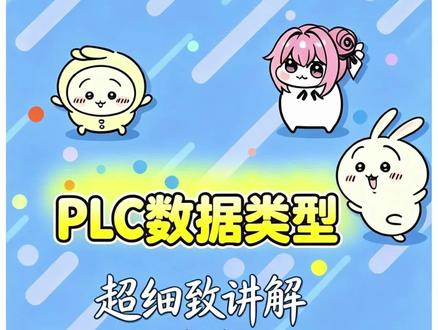 PLC必懂必会的数据类型,全套概述,零基础一次理清所有分类 PLC数据类型系列第一期概述!第一期主要讲解了数据类型的概述,让大家有个印象,后两期将全方位的细节性讲解,小数、整数、浮点数、字符类等数据类型#plc数据类型 #plc编程 #零基础学plc #青年创作者成长计划