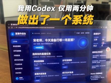 Codex2 分钟手搓一个系统 用 Codex 两分钟手搓一个直播系统,还有什么是 ai做不到的
#ai #智能体#博主#知识付费#日更