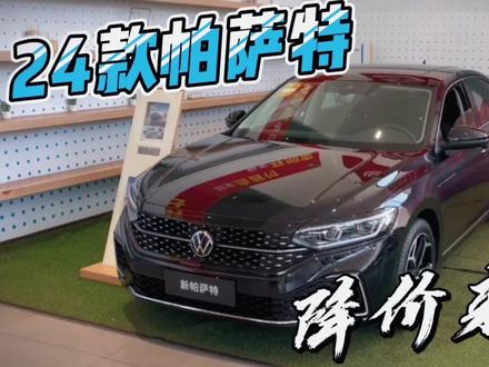 帕萨特一降再降,20万上380你会不会心动心动,我猜你们? #24款帕萨特 #帕萨特