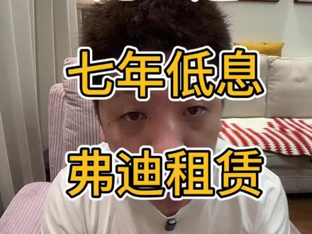 比亚迪七年低息框架#比亚迪 #比亚迪金融 #弗迪租赁