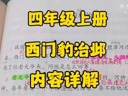 四年级上册:《西门豹治邺》内容详解,他是怎样治理这个地方的? #小学语文 #部编版语文 #四年级上册语文 #创作者扶持计划 #语文学习