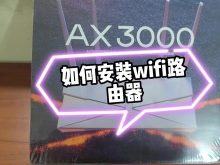 如何安装wifi路由器手把手教你 #电脑 #路由器 #路由器设置教程