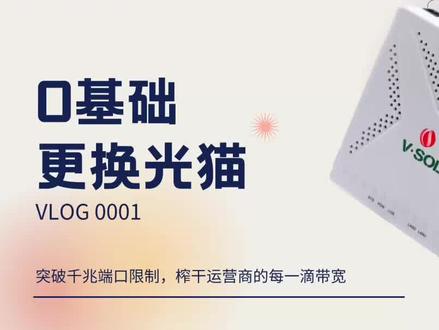 一看就会,一做就废?0基础教你更换运营商的光猫