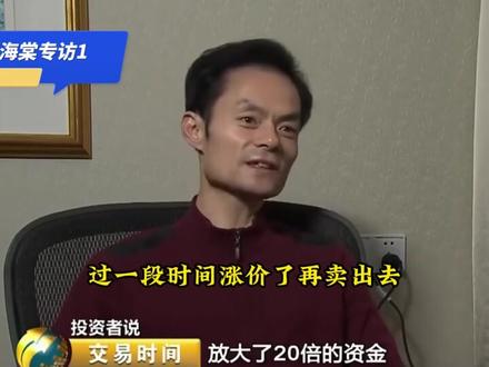 傅海棠专访,一个农民如何在期货市场用5万做到身价数十亿的逆袭#傅海棠 #期货大佬 #期货故事 #期货传奇