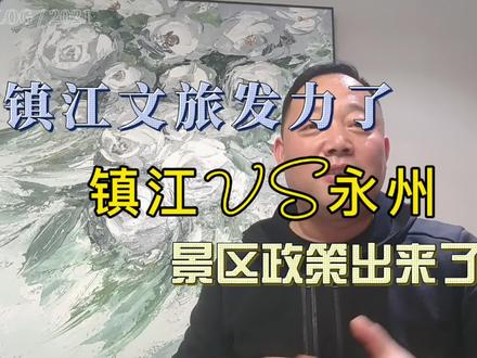 镇江VS永州文旅政策“激棍”。苏超开赛之前,镇江先搞一波~@镇江文旅 @永州文旅 #苏超