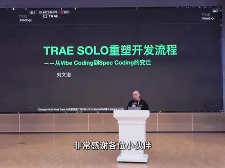 成都 Meetup|TRAE SOLO 重塑开发流程 在 TRAE Meetup 成都场,独立开发者刘文溢以《TRAE SOLO 重塑开发流程——从 Vibe Coding 到 Spec Coding 的变迁》为主题进行了分享。
刘文溢探讨了 AI 编程从 Vibe Coding 到 Spec Coding 的模式变革,他将 AI 开发范式分为辅助、结对、主导、自主四阶段,认为 TRAE 已进入 AI 主导编程阶段。他通过对比传统瀑布模式与敏捷开发,发现 Vibe Coding 类似敏捷开发,响应快但结果难控,而 Spec Coding 借鉴瀑布模式,代码质量更贴合需求。TRAE 的 SOLO 模式实现了从 IDE 工具到团队协作的转变,能够提供 UI 设计、前后端开发等多智能体分工,支持多任务并行与智能体间调用,他以一句话生成 Minecraft 沙盒游戏 Demo 为例,印证了其高效性。SOLO 模式的核心优势体现在流程重塑、质量控制和效率提升三方面,他认为 TRAE 正逼近 “真正的 AI 开发工程师” 定位,将大幅提升项目交付效率。
#TRAE #meetup #成都