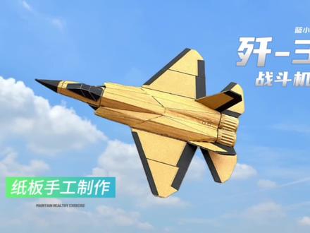 (附教程+图纸)几块废纸板手工制作歼-35战斗机模型#手工教程#模型#歼20 #歼35#战斗机