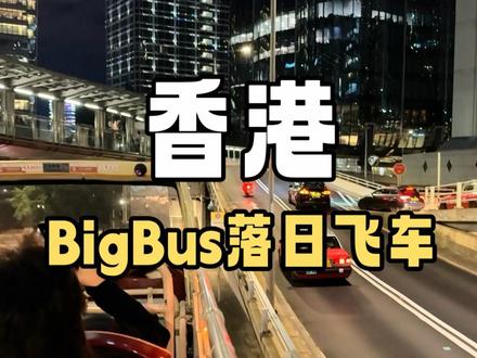 来香港的正确打开方式!坐上BigBus落日飞车港岛夜游,逛逛香港的繁华地段!不虚此行!#落日飞车 #bigbus观光巴士 #香港圣诞节 #来南方过冬 #香港旅游攻略