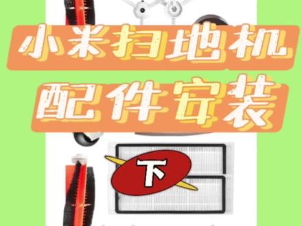 小米扫地机配件安装更换教程快来看看吧!#小米扫地机 #安装教程 #好物推荐🔥 #种草 #好用不贵 #小米配件 #抹布 #海帕 #滤网