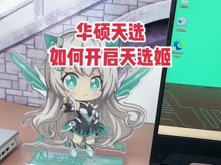 如何快速开启华硕天选姬?关注我!每天进步一点点!#电脑知识 #数码科技