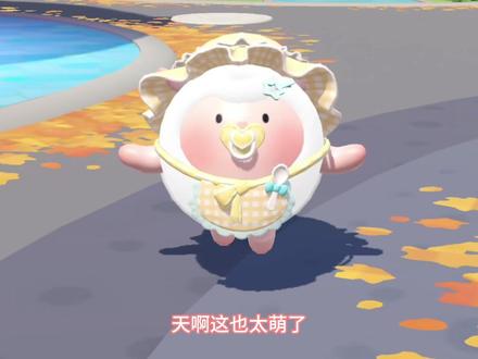 宝宝宝宝!你咋这么萌呀~ #蛋仔派对 #蛋仔奇思妙想计划