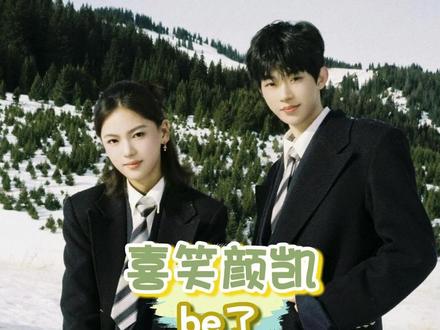 喜笑颜凯be了#怦然心动20岁 #喜笑颜凯 #颜凯cp #颜凯be #颜颜