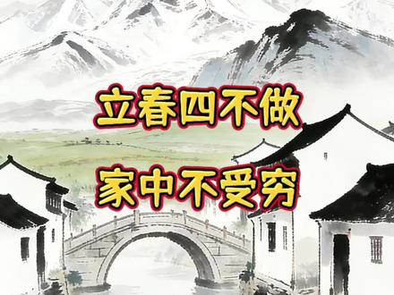立春四不做,家中不受穷#分享传统文化 #创作者中心 #创作灵感 #传统文化传承 #黄芪粉