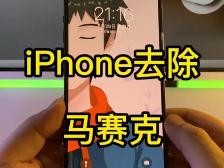 iPhone去除马赛克涂鸦#iphone小技巧 #苹果手机 #数码科技