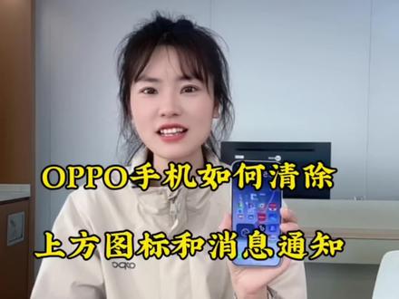 OPPO手机上方小图标和消息通知怎么清除?一条视频带你看懂#OPPOFindX9Ultra #OPPOFindX9sPro #到江西尽管去拍#手机使用小技巧 #创作灵感
