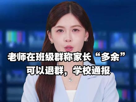 老师在班级群称家长“多余”可以退群,学校通报 #学校 #家长 #老师