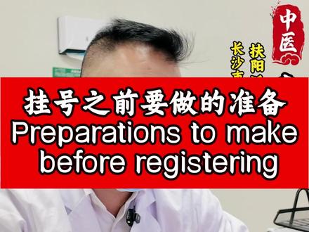 回复一些病人挂号的问题 #袁高明 #中医 #扶阳中医