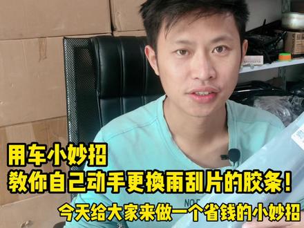 教你一个省钱的小手艺,自己更换雨刮片上的胶条!