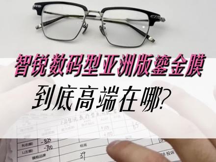 蔡司智锐
数码型亚洲版鎏金膜
到底高端在哪?
#浅仓眼镜人 #仁皇山眼镜#湖州 #湖州配眼镜 #蔡司智锐