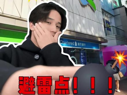 香港渣打银行避雷点!!! #香港银行开户