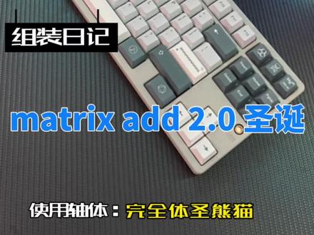 matrix add 圣诞 #游戏外设 #键盘 #机械键盘 #客制化键盘 #轴体 @DOU+小助手 @抖音小助手