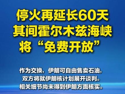 美媒:美伊将达成协议 霍尔木兹海峡将“免费开放”