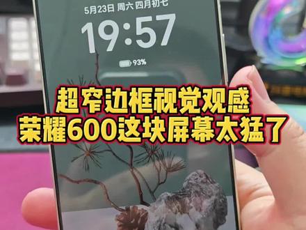 荣耀600这边框太极致了,友商拿什么来打? #荣耀600