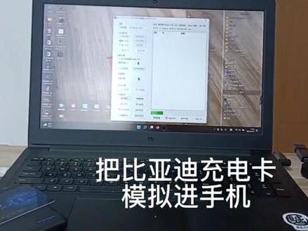 比亚迪的充电桩还要刷卡才能充电,充电卡是可以放在车里,但总觉得不方便,想着模拟进手机,然而直接模拟,无法使用,我就研究了一下,结果就给我弄好了,教程奉上#比亚迪 #充电桩